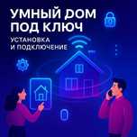 Умный дом под ключ – комфорт и безопасность в вашем доме!