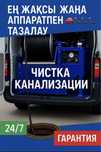 Чистка канализация