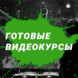 Видеокурсы на различные тематики по низким ценам!