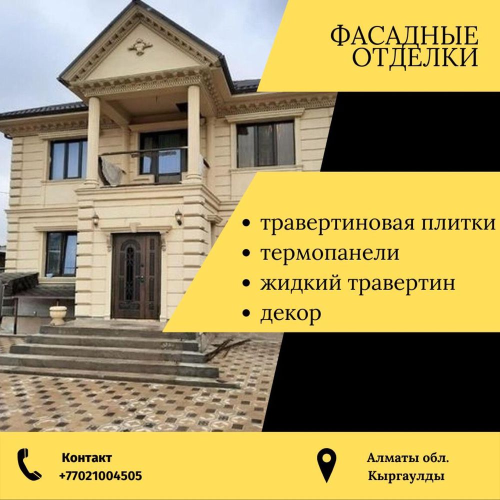Фасадные плитки, ппу, утипление, травертин, гранит, мрамор