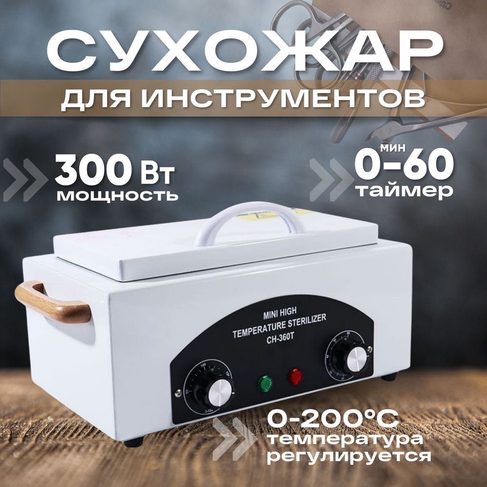 Продам сухожар для инструментов