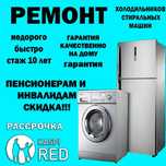 Ремонт холодильников, заправка фреона, ремонт стиральных машин
