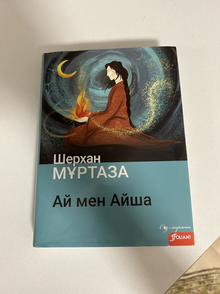 Ай мен айша Шерхан Мұртаза 1-2 кітап