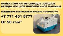 Аренда поломоечная машина Атырау