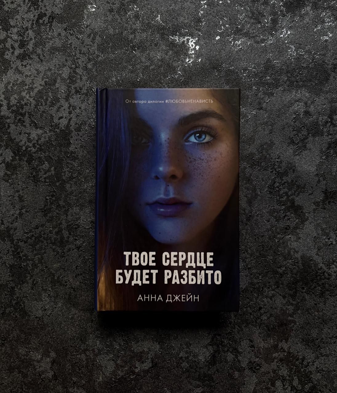 книга Анны Джейн Твое сердце будет разбито