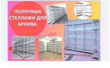 Архивные стеллажи, полочный стеллаж, стеллаж, металлический  shps
