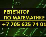 Репетитор по математике
