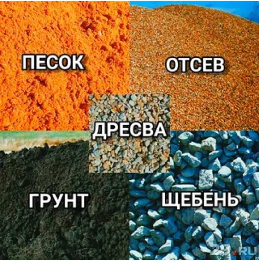 Дресва, балласт, отсев, щебень, песок
