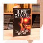Книга "Дианетика. Эволюция науки"