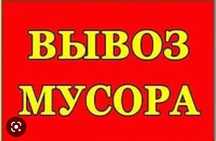 Вывоз любого мусора строительного бытового грузчики всегда рядом