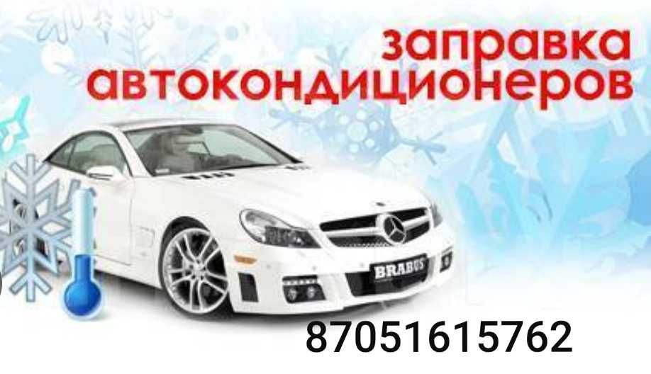 Автокондиционеры - заправка , диагностика