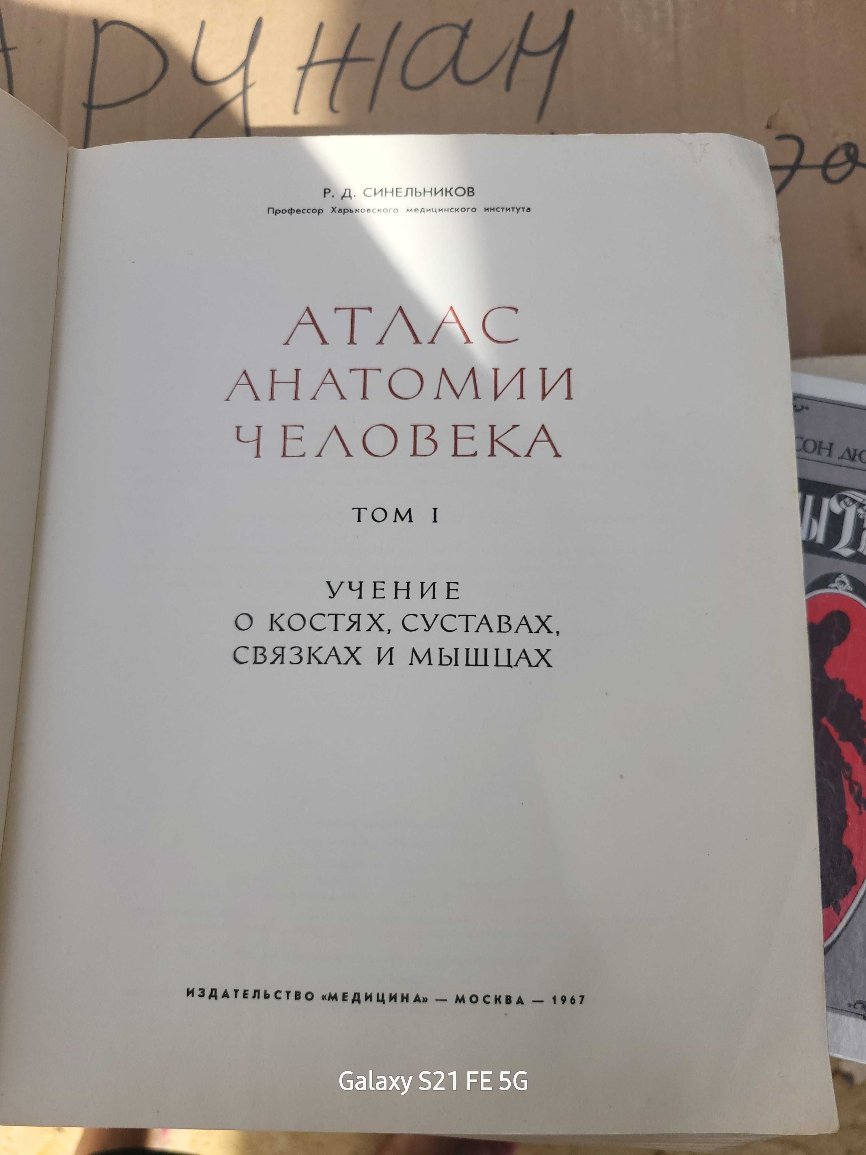 Атлас анатомии Синельникова том 1