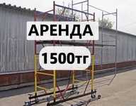 Аренда вышки-тура