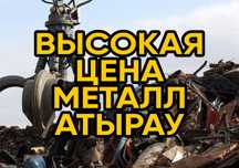 Прием метал металл кабель медь қара темір мыс латунь