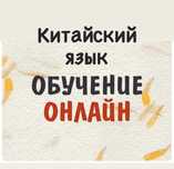 Онлайн обучение китайского языка, репетитор китайского языка, курсы