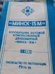 Продам холодильник Минск 89