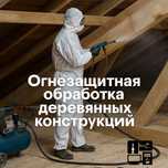 Огнезащитная и антисептическая обработка деревянных конструкций.