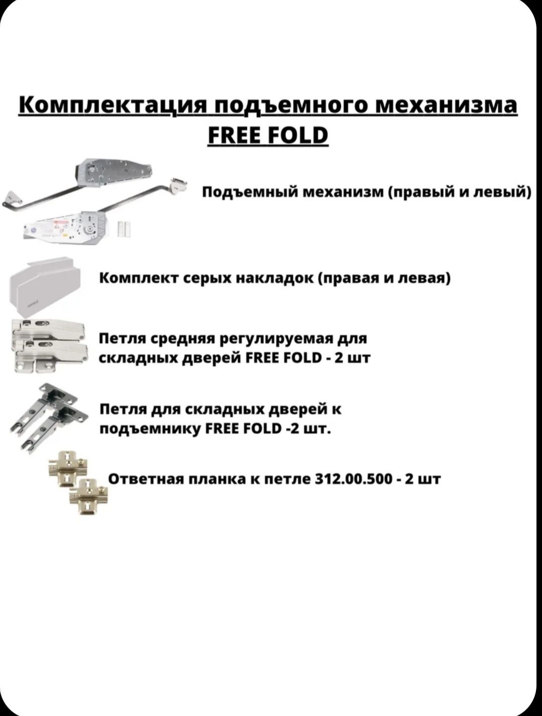 Продам комплект подъемных механизмов HAFELE