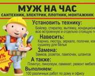 Мастер на час Муж на час 24/7 .