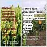 Семена:Пшеница,Травы:Овсяница Эспарцет Кострец Люцерна Суданка Фацелия