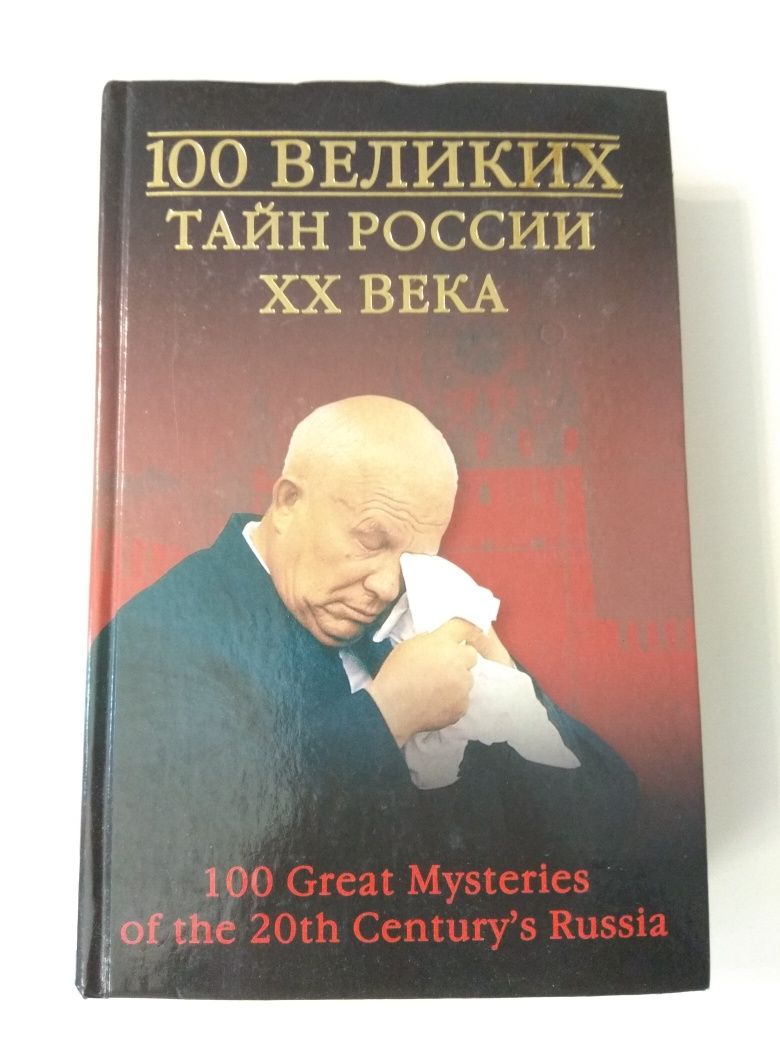 100 великих тайн России XX века