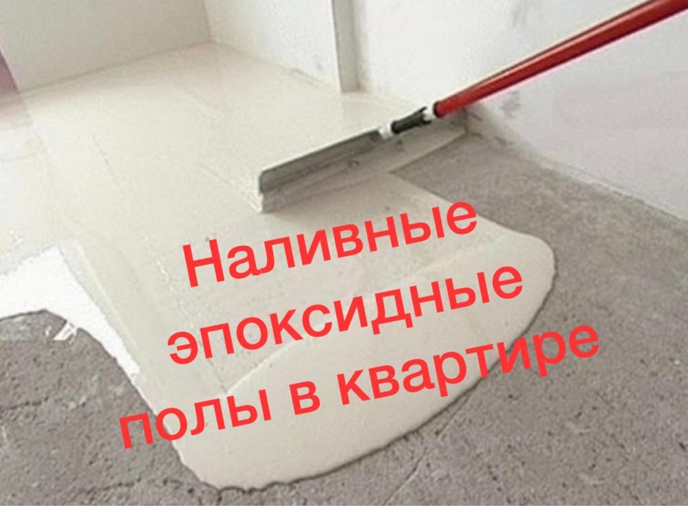 Наливные полимерные полы в коммерческих помещениях
