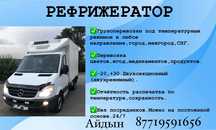 РЕФРИЖЕРАТОР.Услуги рефрижератора,реф,автохолодильник,изотермический