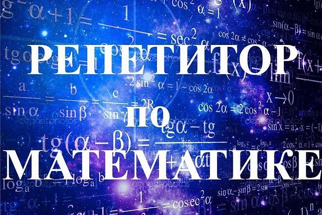 Репетиторство по математике 5-11 класс. Стаж 30 лет.