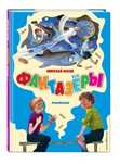 Книга «Фантазёры» Николай носов