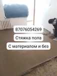 Стяжка пола. С материалом и без. Наливной не нужен.