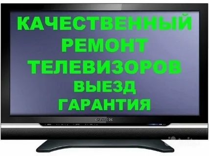 Ремонт телевизоров всех марок выезд диагностика есть