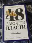 Продам книгу 48 законов власти (полная версия)