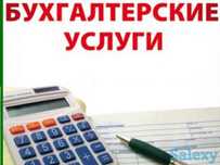 Услуги бухгалтера