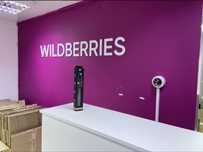 Продам действующий ПВЗ Wildberries