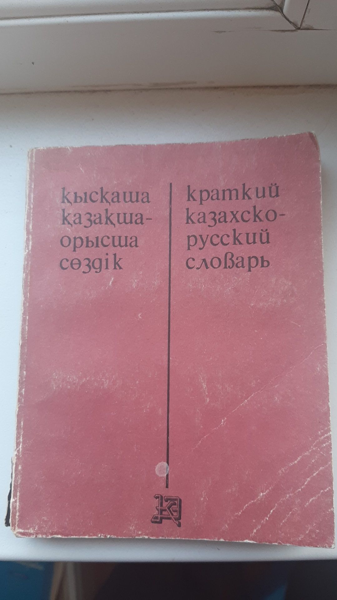 Казахско-русский словарь