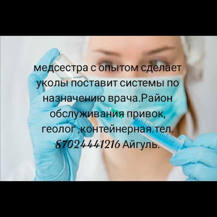 Услуги медсестра
