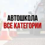 Автошкола все категории! Инструктор! Оплати в Рассрочку!
