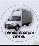 Грузоперевозки на газели