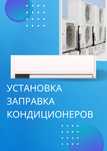 Заправка, ремонт, чистка кондиционеров