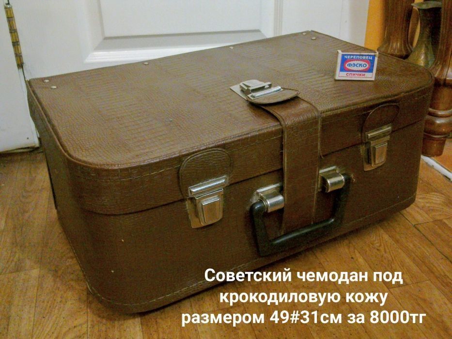Советские антикварные чемоданы по очень низкой цене