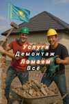 Демонтаж разрушим сносим