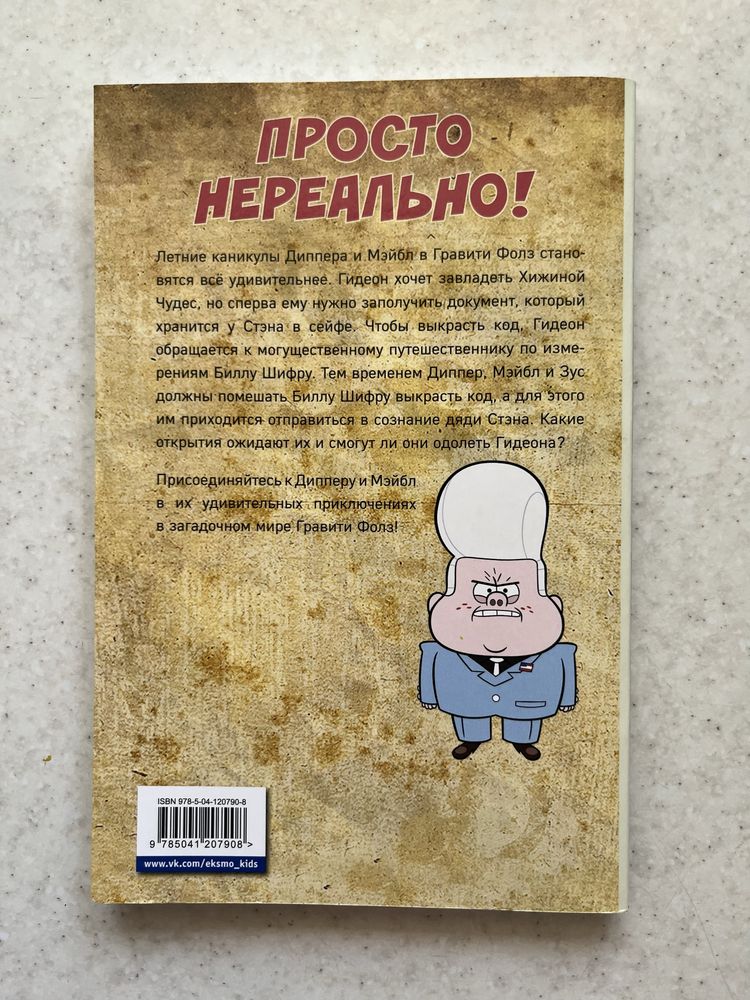 Книга «Гравити фолз,графический роман выпуск 7»