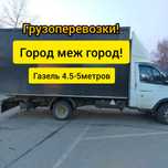 Грузоперевозки.Город меж город.Гузчики.Газели 4.2-5м,18-25куб.