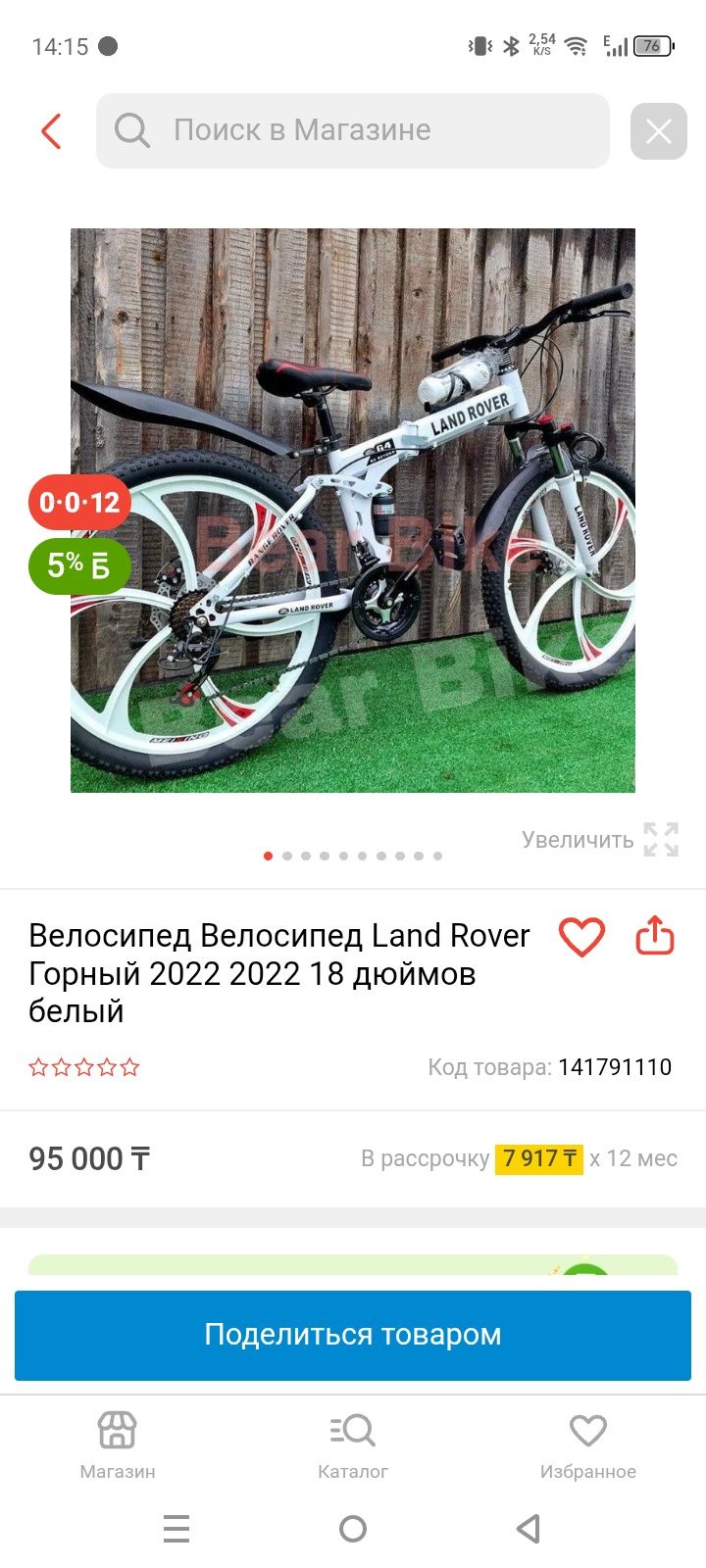 Велосипед  LAND ROVER