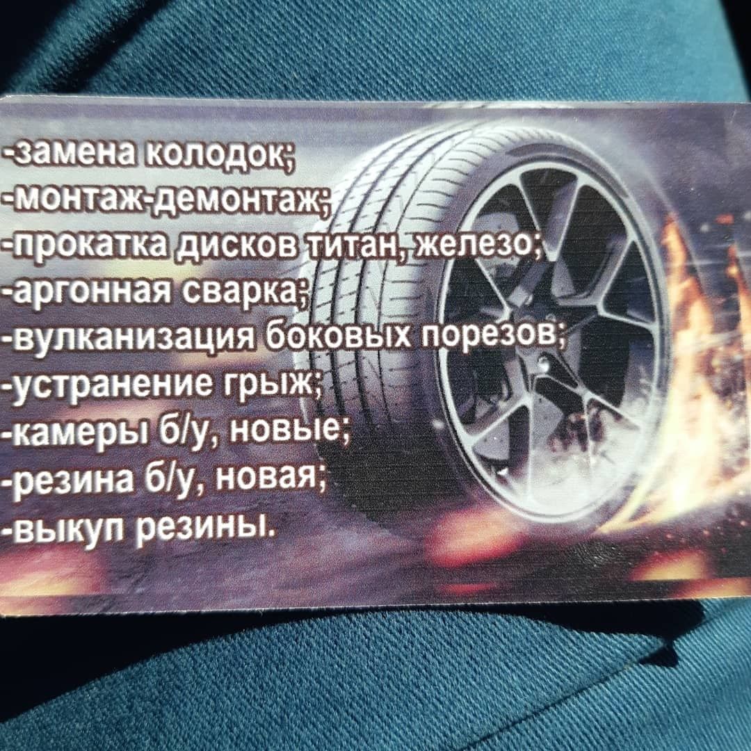 Шиномонтажные услуги,выкуп авто резины