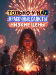 ТОЛЬКО У НАС КРАСОЧНЫЕ САЛЮТЫ , низкие цены и быстрая доставка