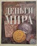 Книга "Деньги мира", 2012, 94 стр