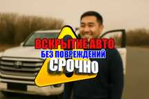 Срочное вскрытие авто | Без повреждений | Круглосуточно
Срочное вскрыт