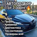 Проверка авто / автоподбор/ помощь при покупке авто/ автоэксперт