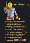 Укладка ламината,наливной пол,укладка леинолума,плинтуса,кафель.